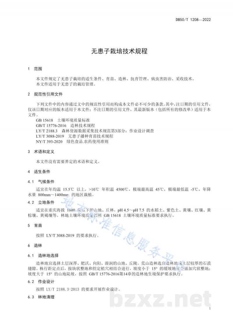 DB50/T 1208-2022无患子栽培技术规程