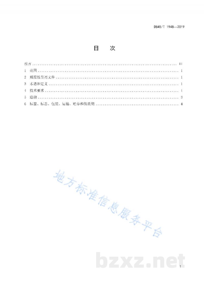 DB45/T 1948-2019百香果原醋生产技术规程