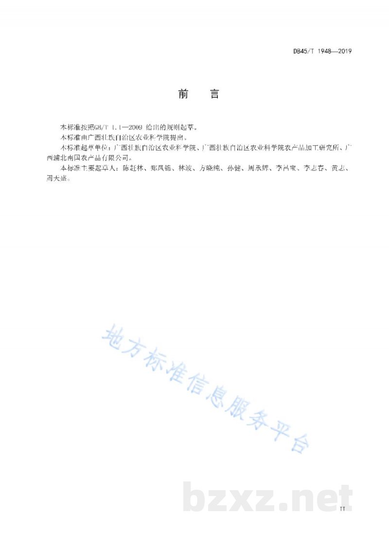 DB45/T 1948-2019百香果原醋生产技术规程
