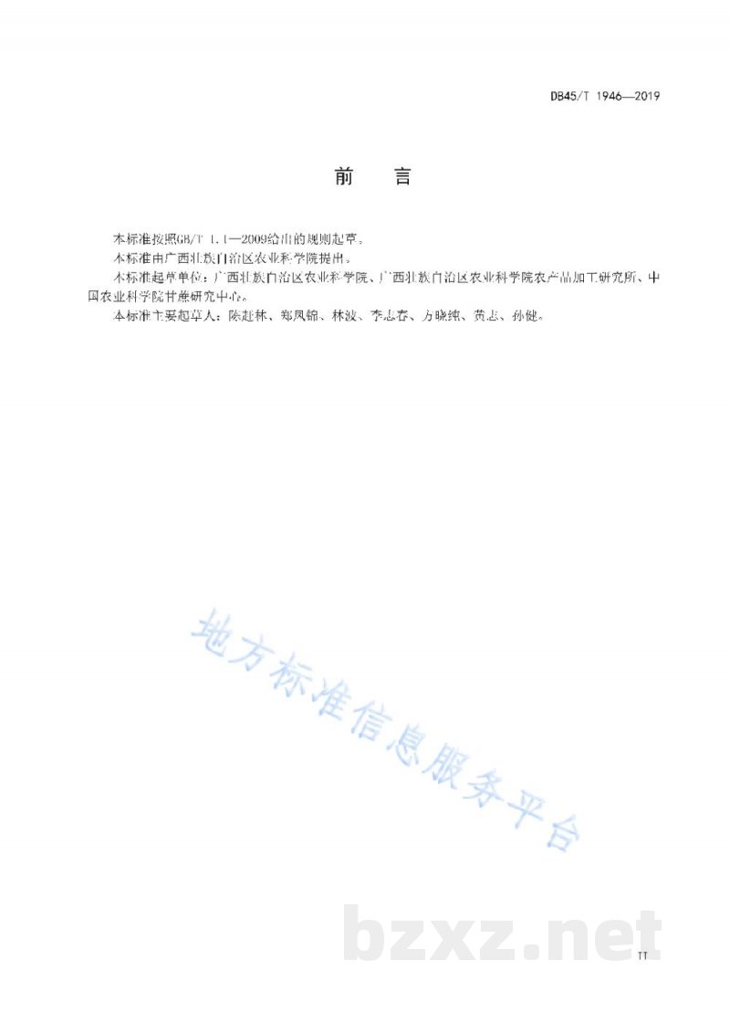 DB45/T 1946-2019低度甘蔗酒生产技术规程