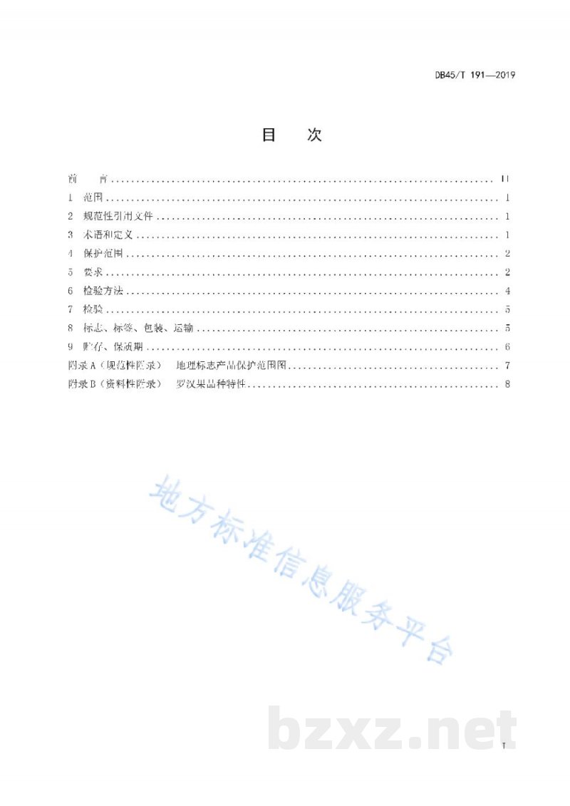 DB45/T 191-2019地理标志产品 永福罗汉果
