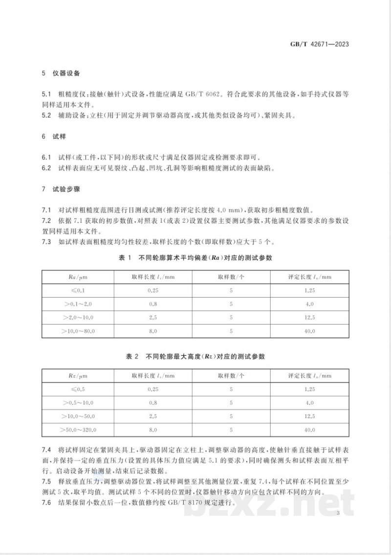 GB/T 42671-2023炭素材料表面粗糙度试验方法 