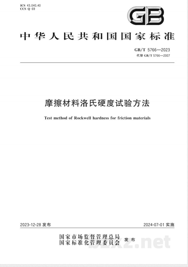 GB/T 5766-2023摩擦材料洛氏硬度试验方法 