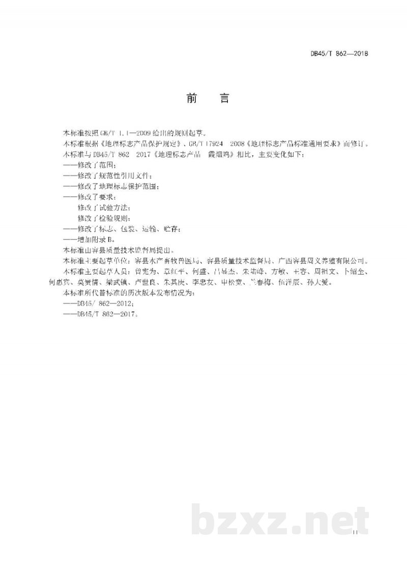 DB45/T 862-2018地理标志产品 霞烟鸡