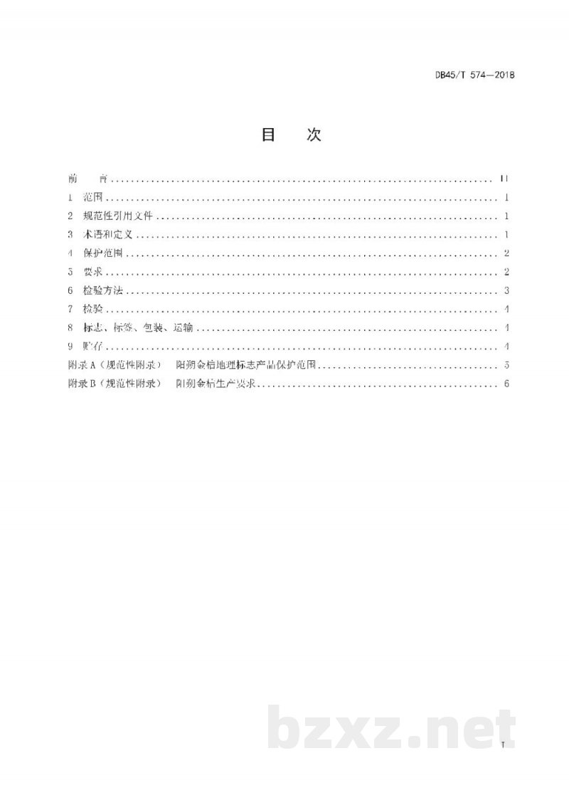 DB45/T 574-2018地理标志产品 阳朔金桔
