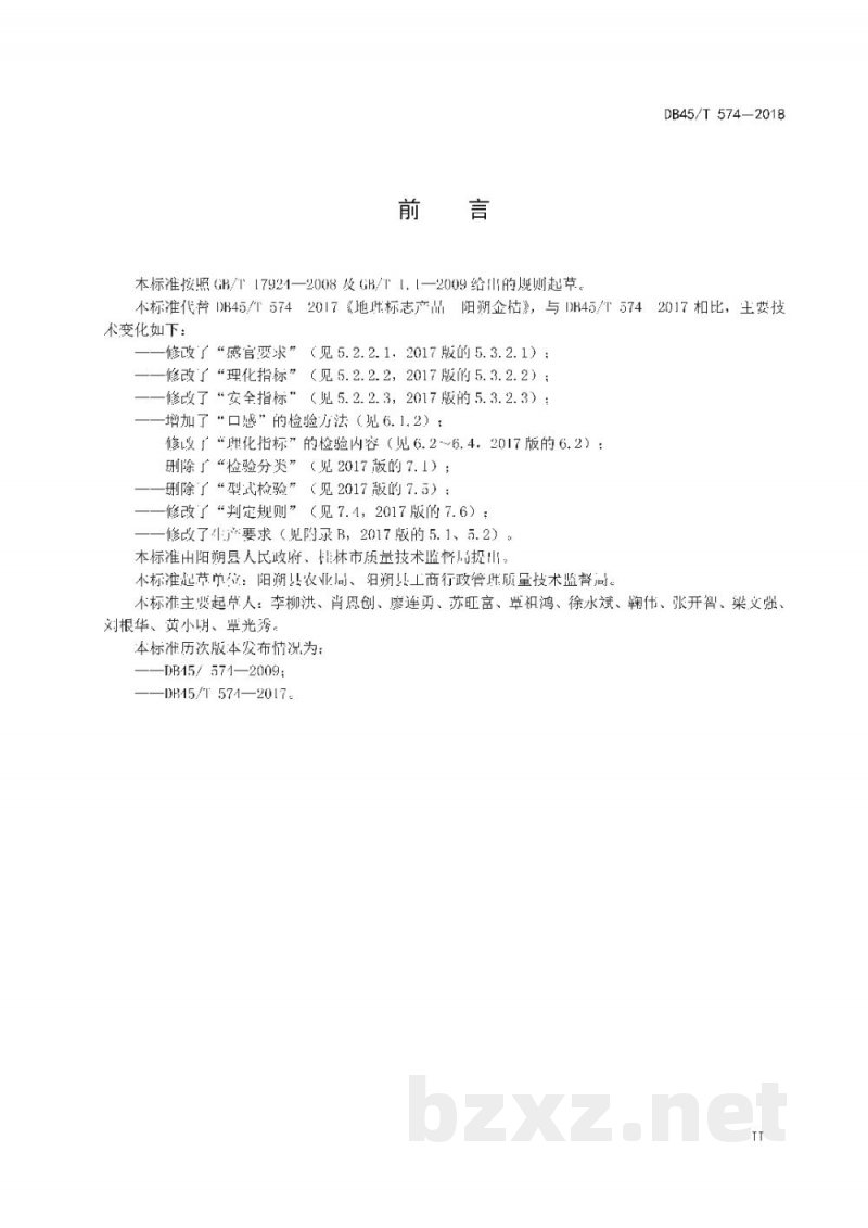 DB45/T 574-2018地理标志产品 阳朔金桔