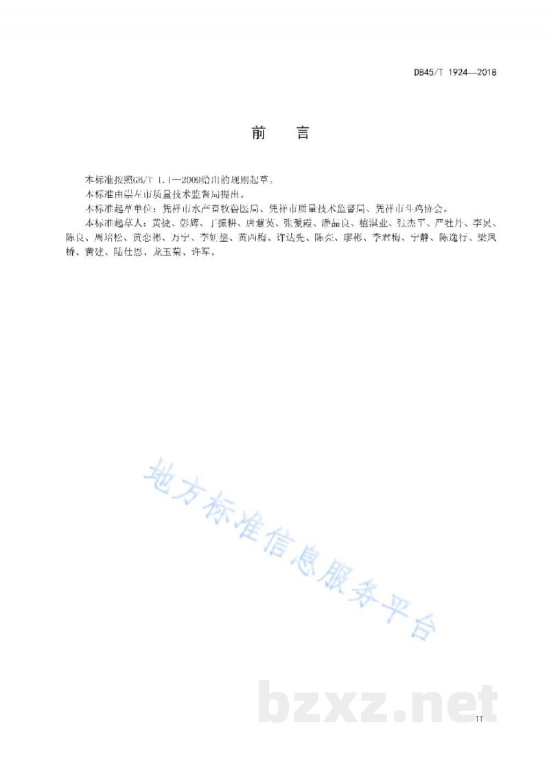 DB45/T 1924-2018凭祥斗鸡养殖技术规范