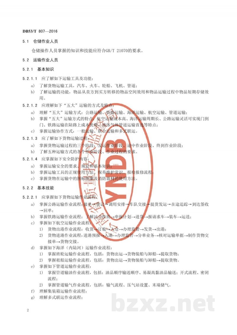 DB53/T 807-2016物流从业人员上岗要求