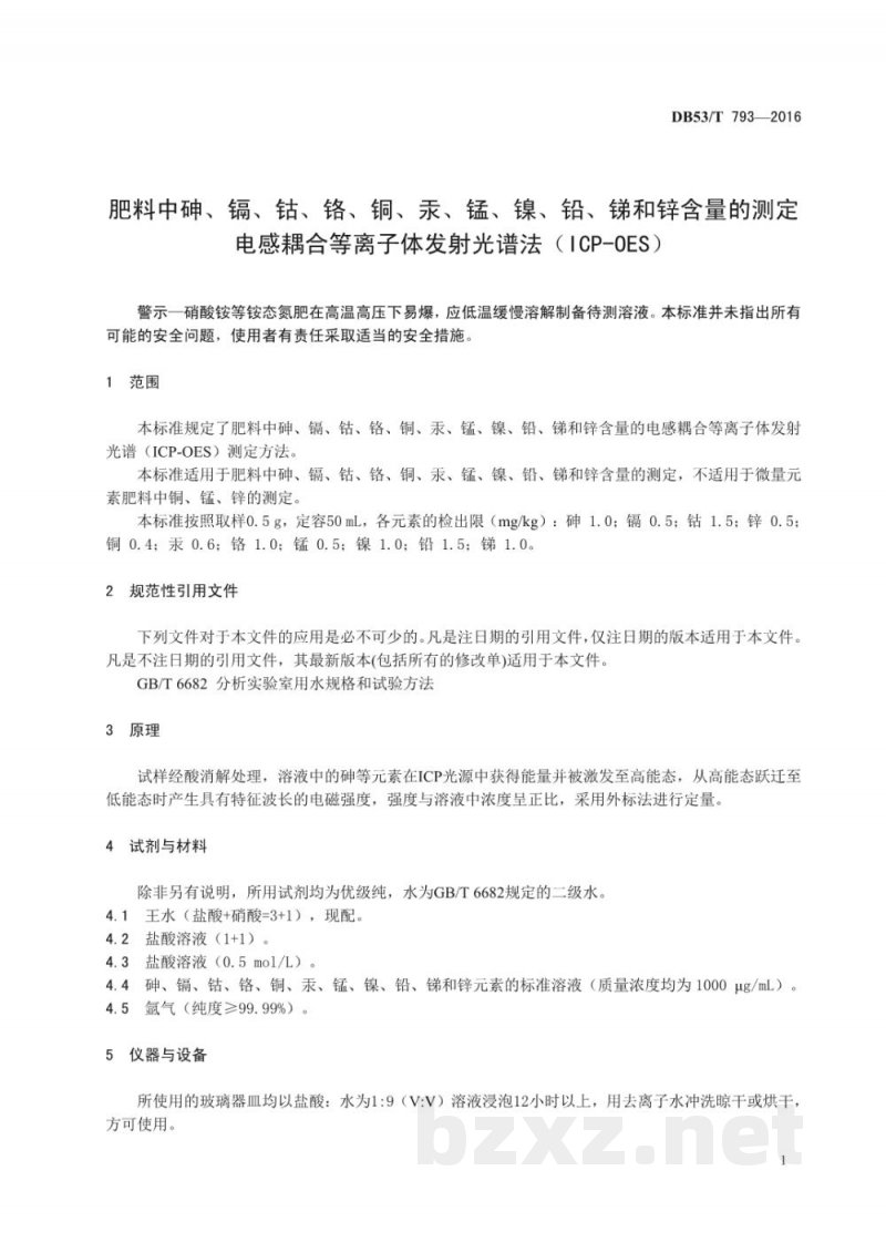 DB53/T 793-2016肥料中砷镉钴铬铜汞锰镍铅锑和锌含量的测定 电感耦合等离子体发射光谱法（ICP-OES）