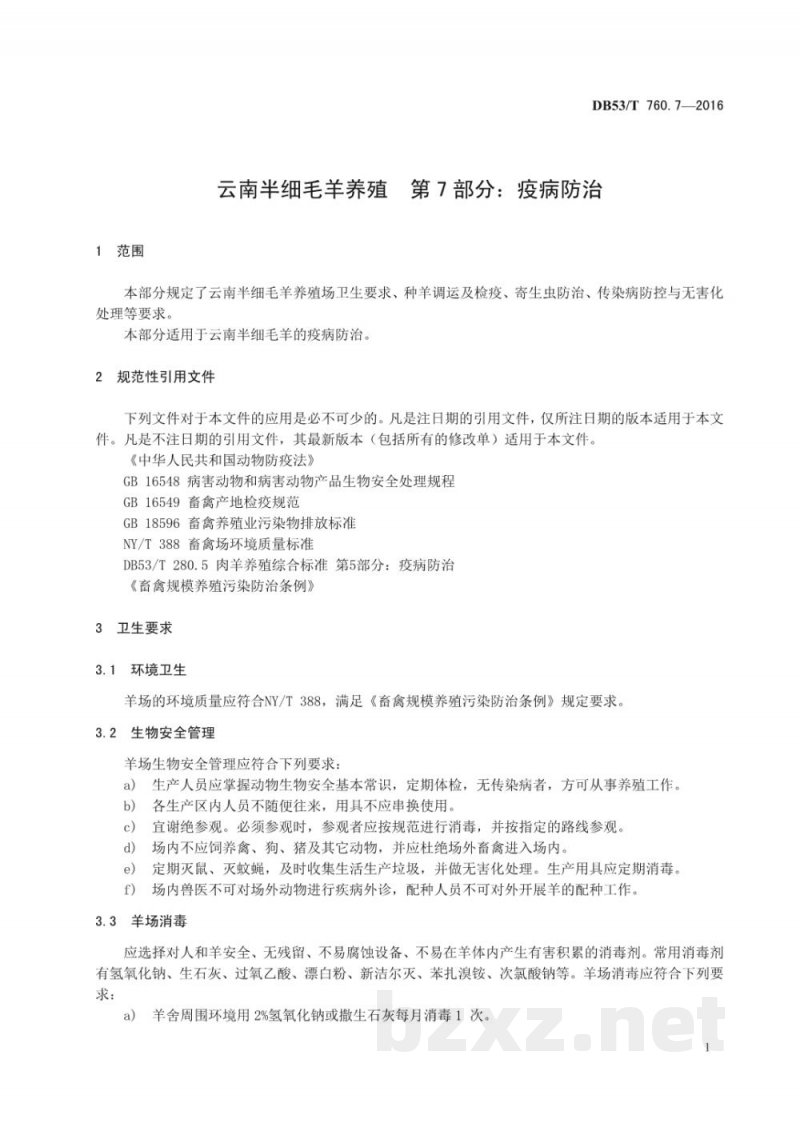 DB53/T 760.7-2016云南半细毛羊养殖 第7部分：疫病防治