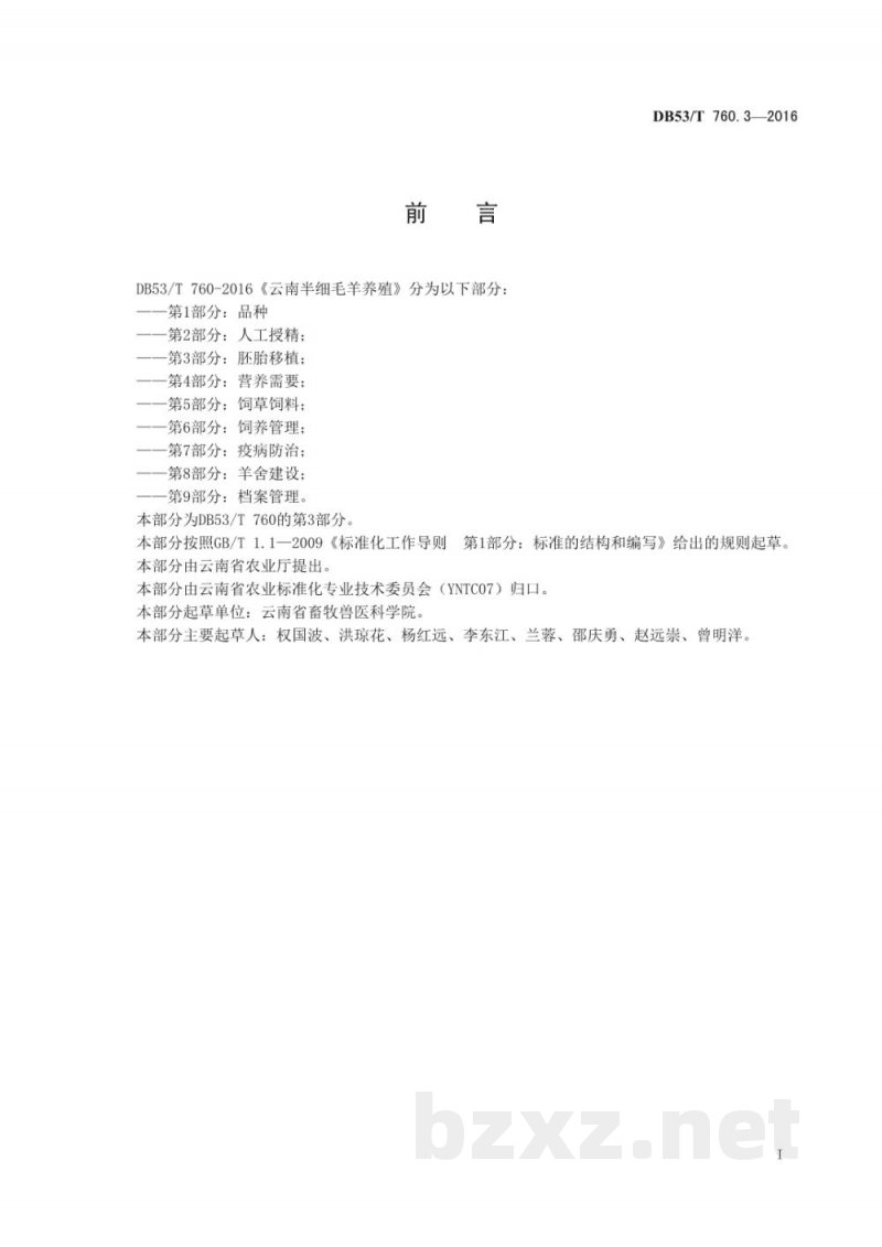 DB53/T 760.3-2016云南半细毛羊养殖 第3部分：胚胎移植
