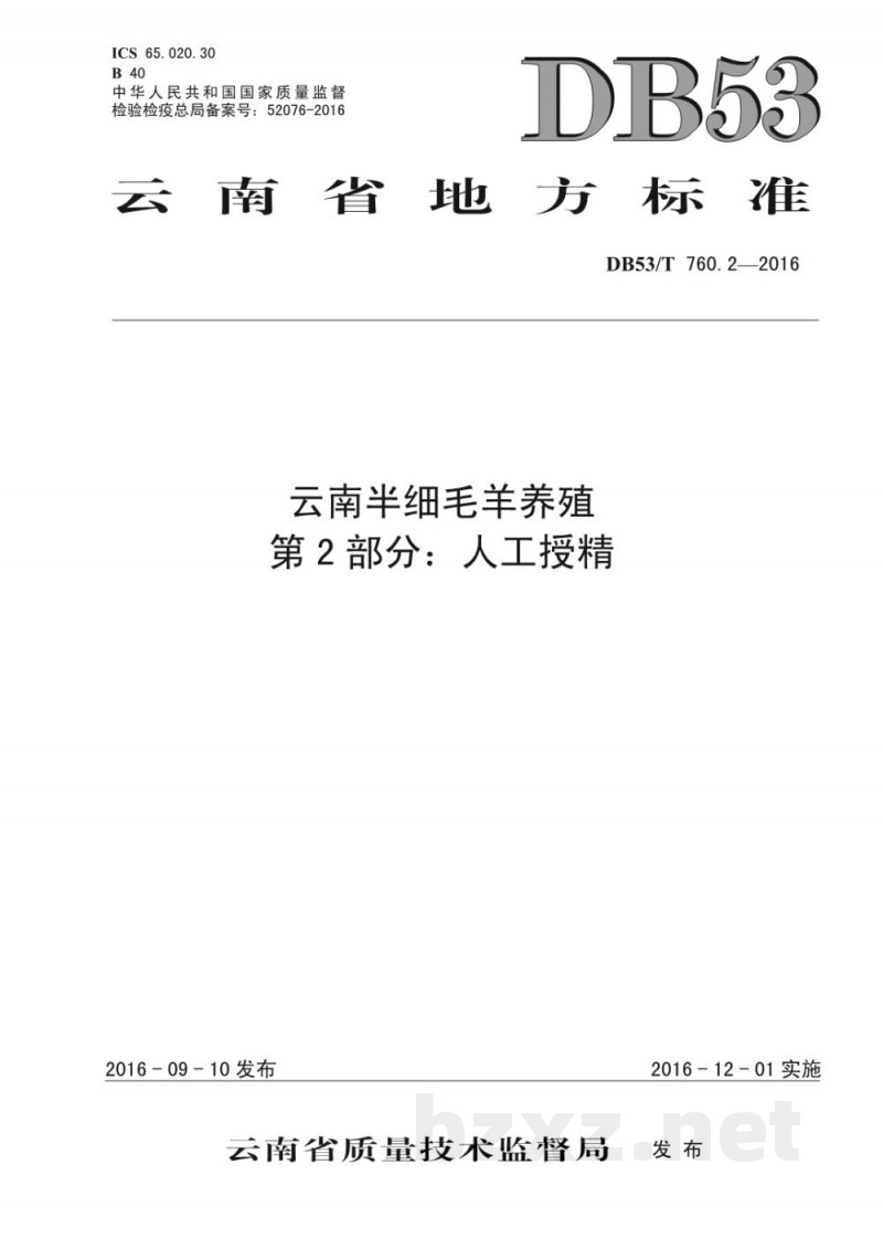 DB53/T 760.2-2016云南半细毛羊养殖 第2部分：人工授精