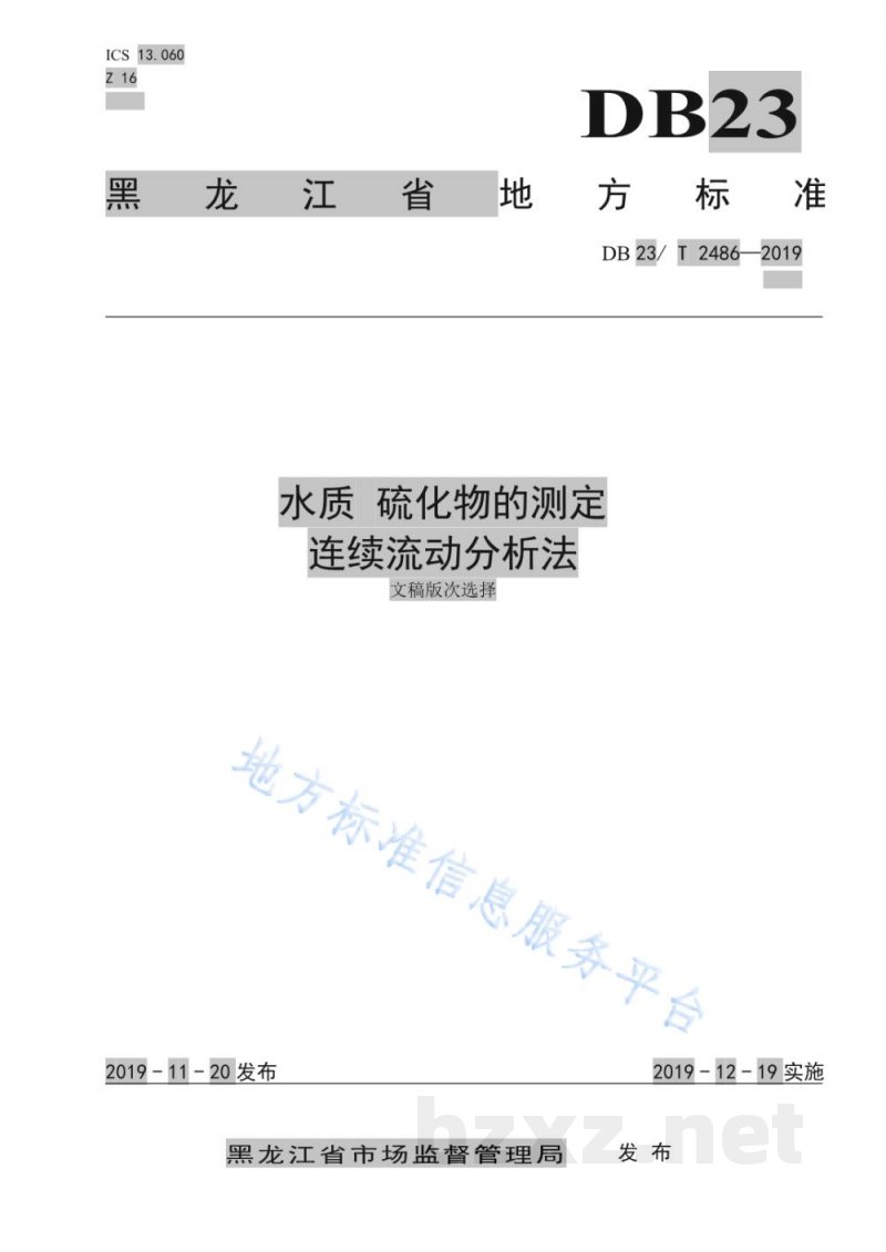 DB23/T 2486-2019水质 硫化物 连续流动分析法