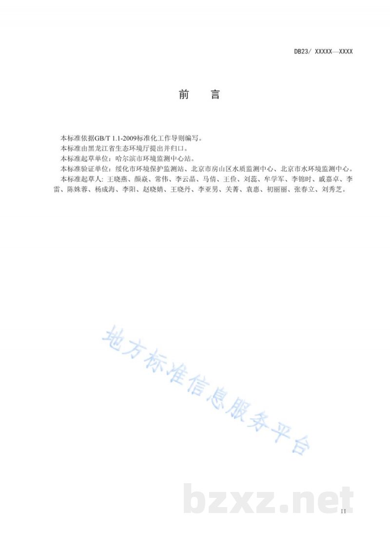 DB23/T 2486-2019水质 硫化物 连续流动分析法