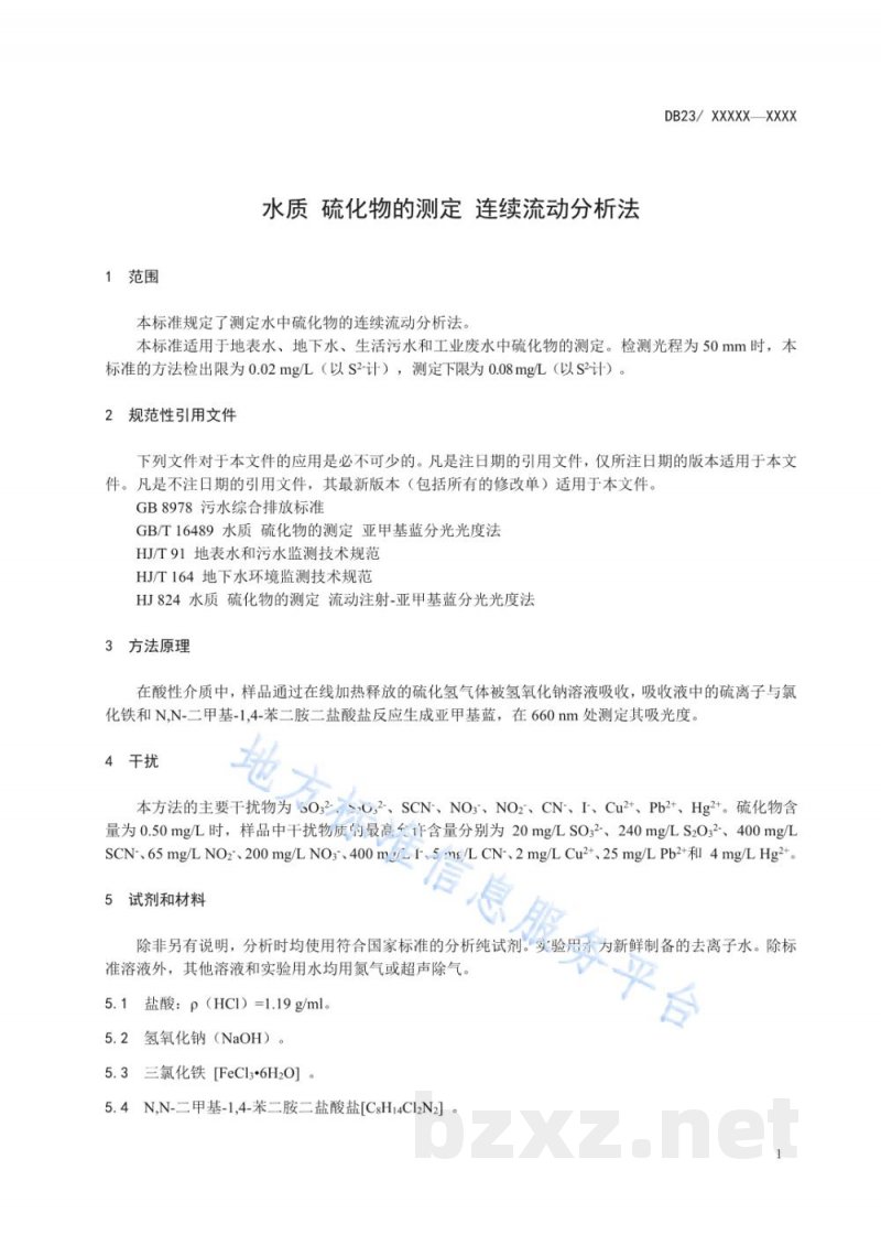 DB23/T 2486-2019水质 硫化物 连续流动分析法