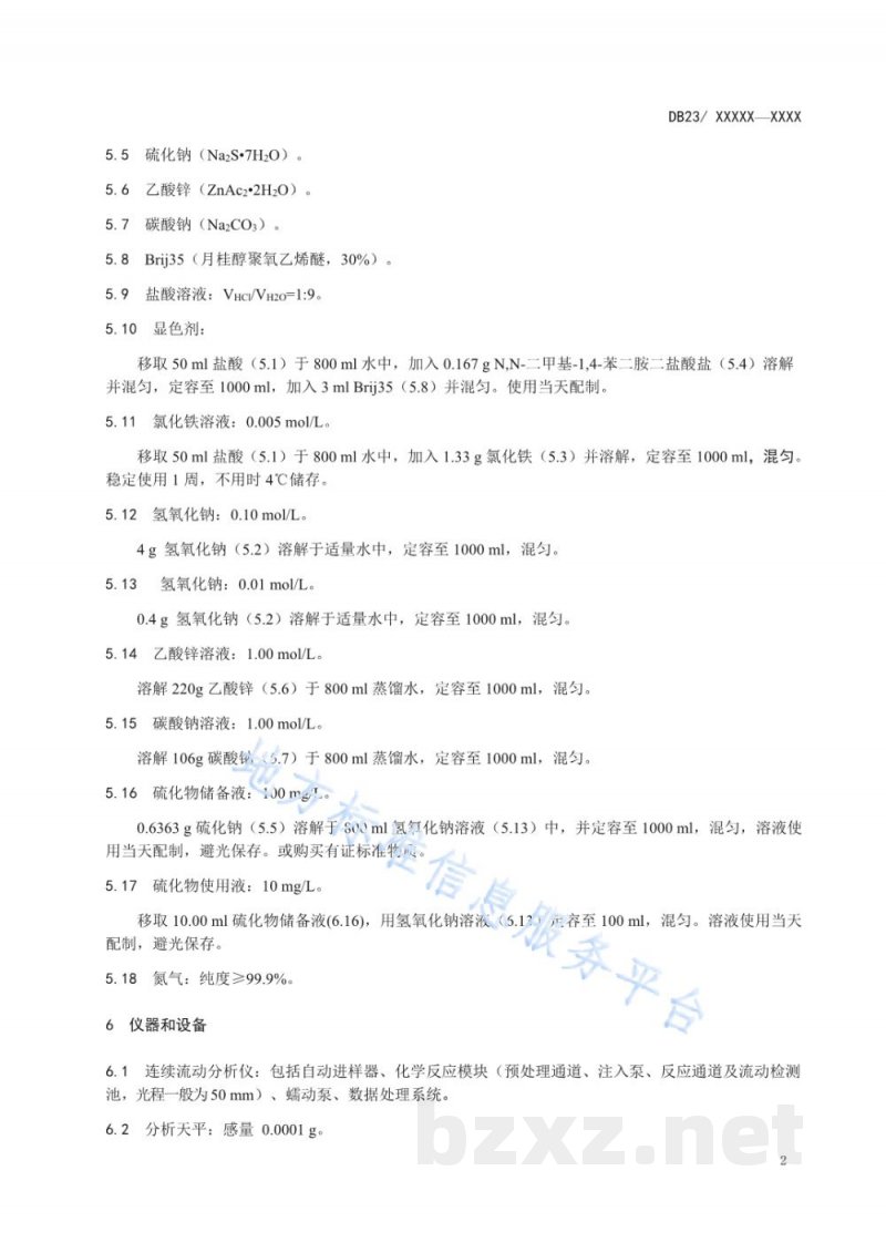 DB23/T 2486-2019水质 硫化物 连续流动分析法
