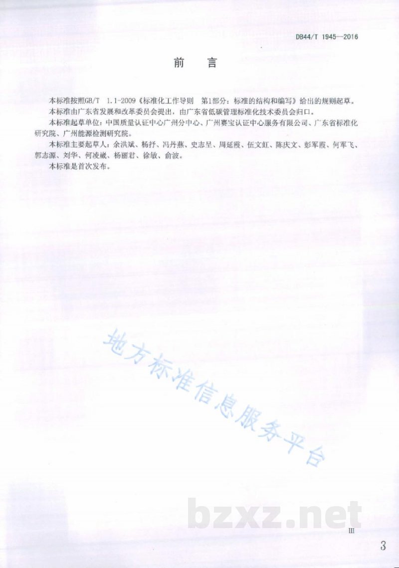 DB44/T 1945-2016企业碳排放核查规范