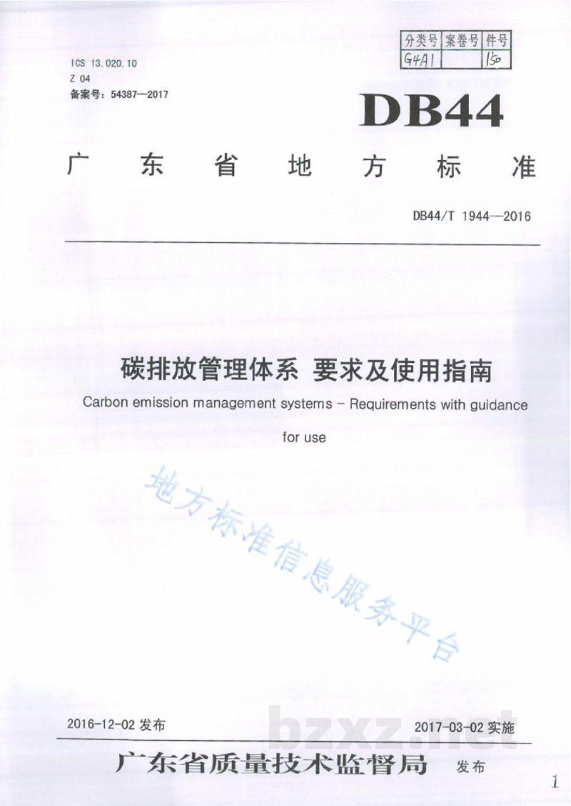 DB44/T 1944-2016碳排放管理体系 要求及使用指南