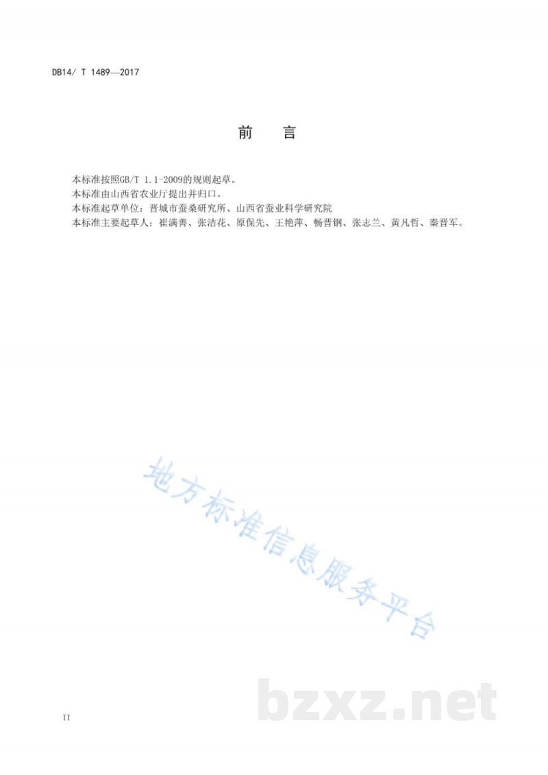 DB14/T 1489-2017桑叶茶加工技术规程