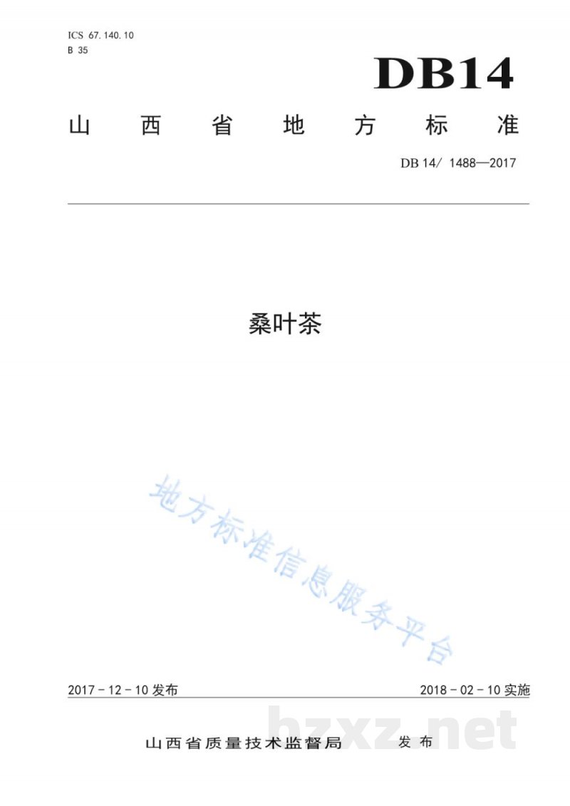 DB14/T 1488-2017桑叶茶