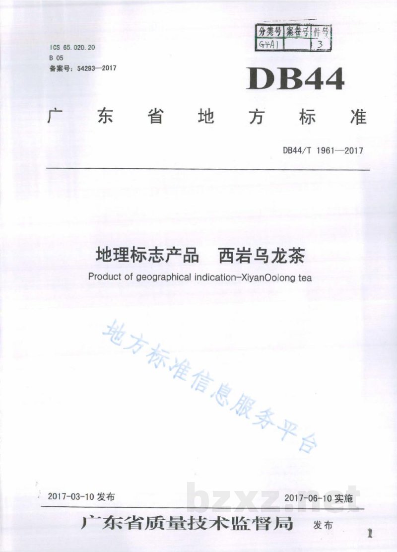 DB44/T 1961-2017地理标志产品 西岩乌龙茶