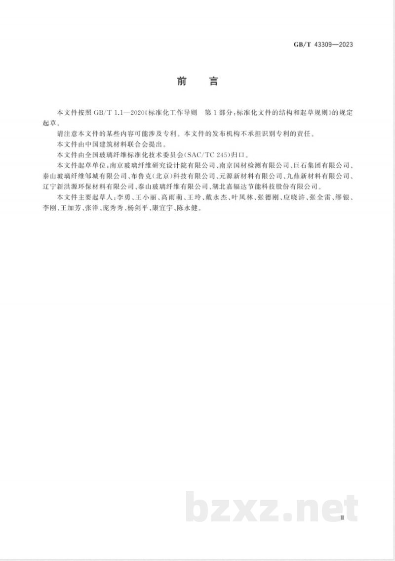 GB/T 43309-2023玻璃纤维及原料化学元素的测定 X射线荧光光谱法 