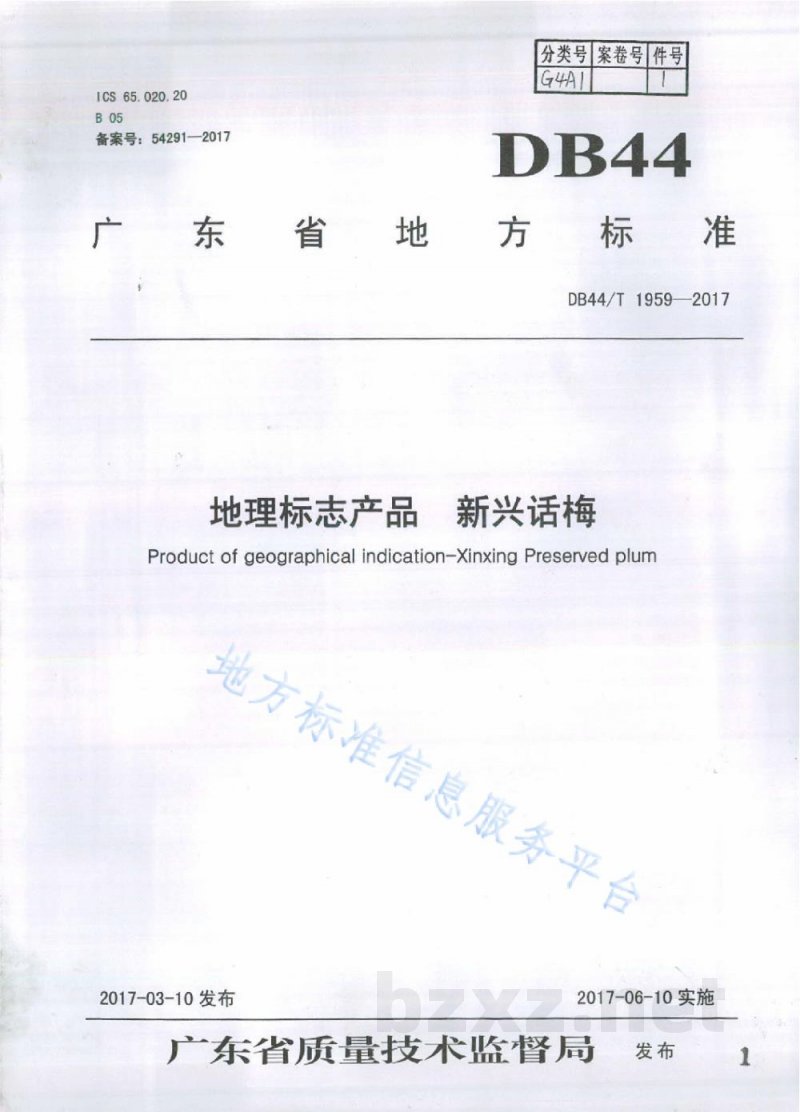 DB44/T 1959-2017地理标志产品 新兴话梅