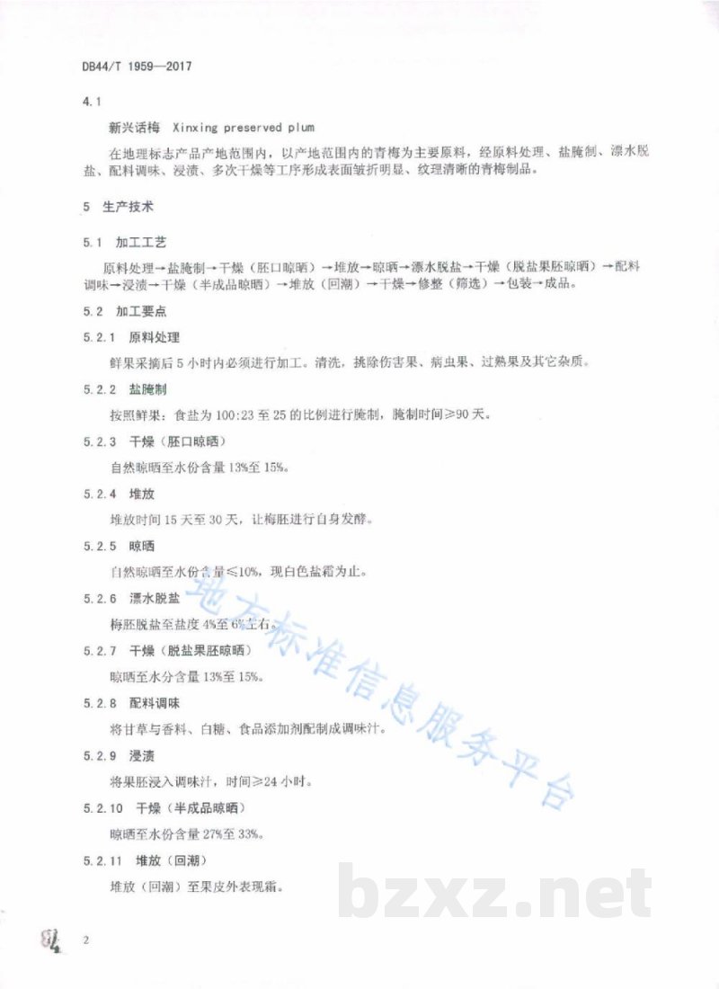 DB44/T 1959-2017地理标志产品 新兴话梅