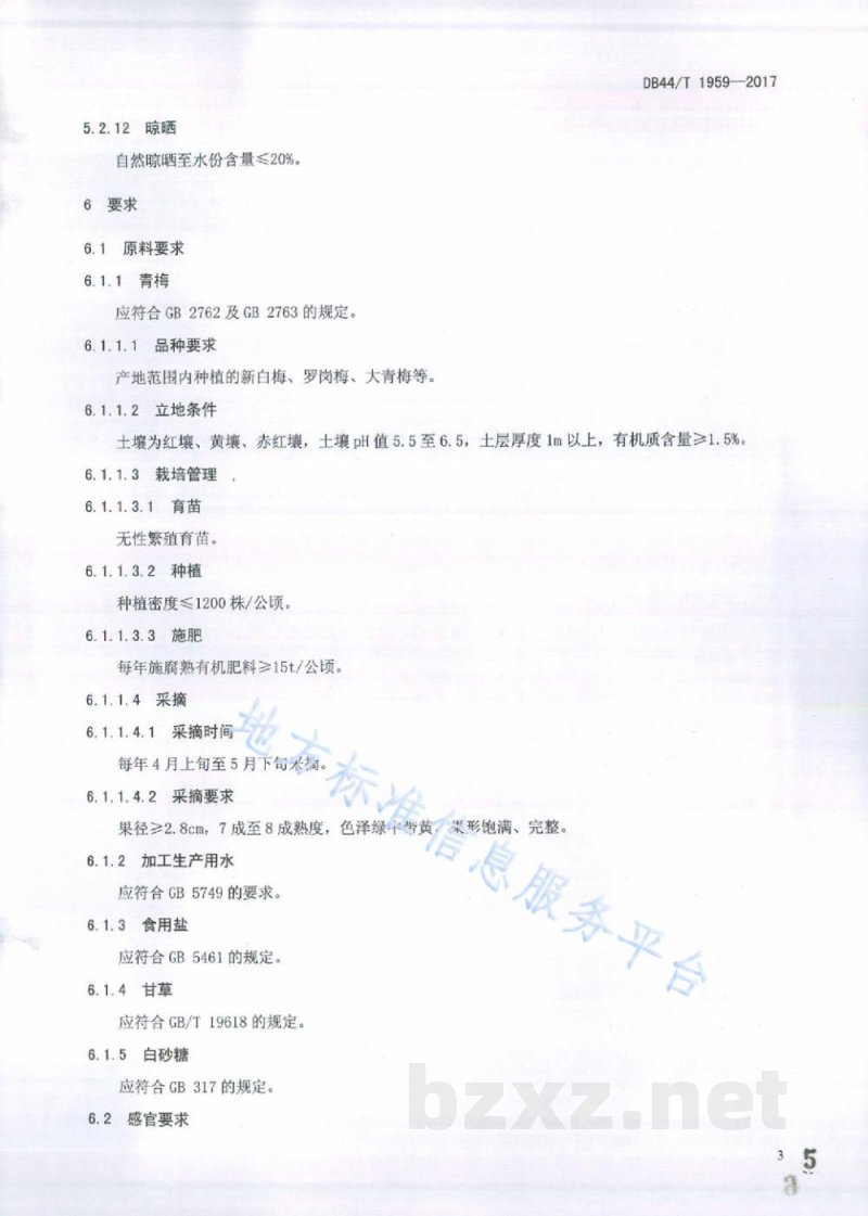 DB44/T 1959-2017地理标志产品 新兴话梅