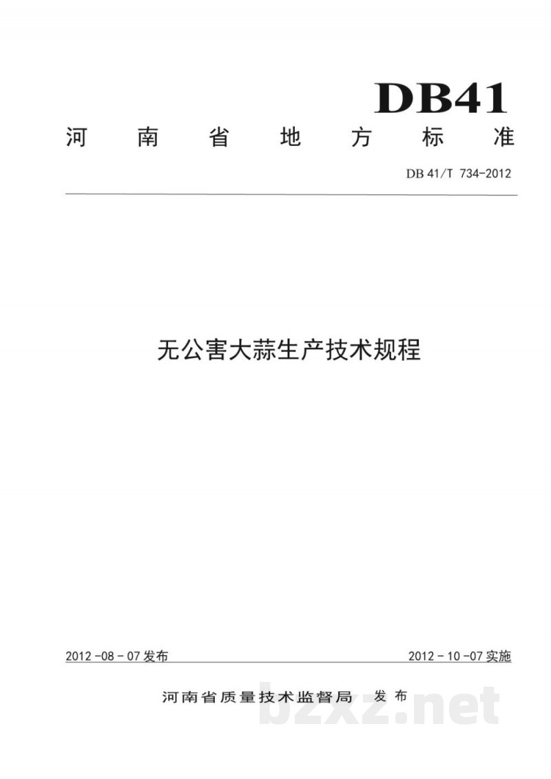 DB41/T 734-2012无公害大蒜生产技术规程