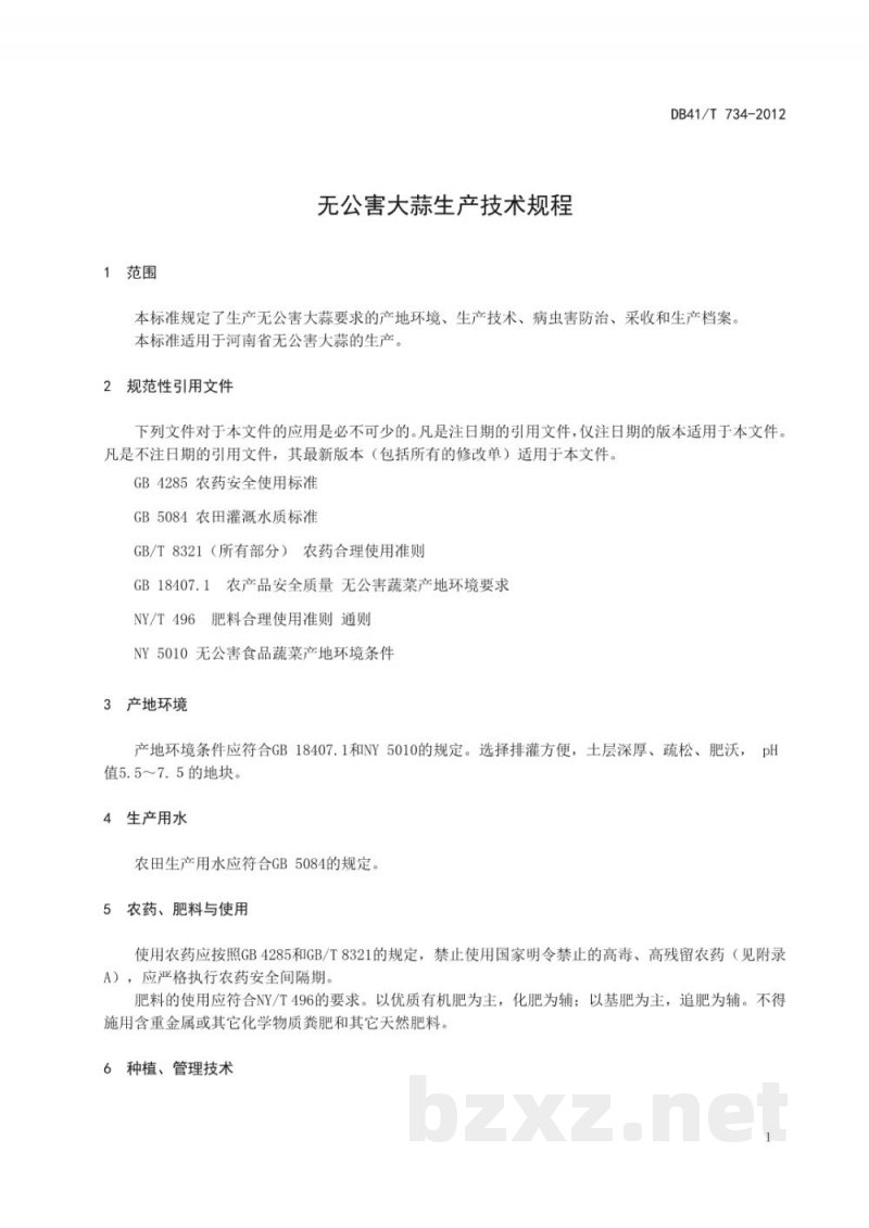 DB41/T 734-2012无公害大蒜生产技术规程