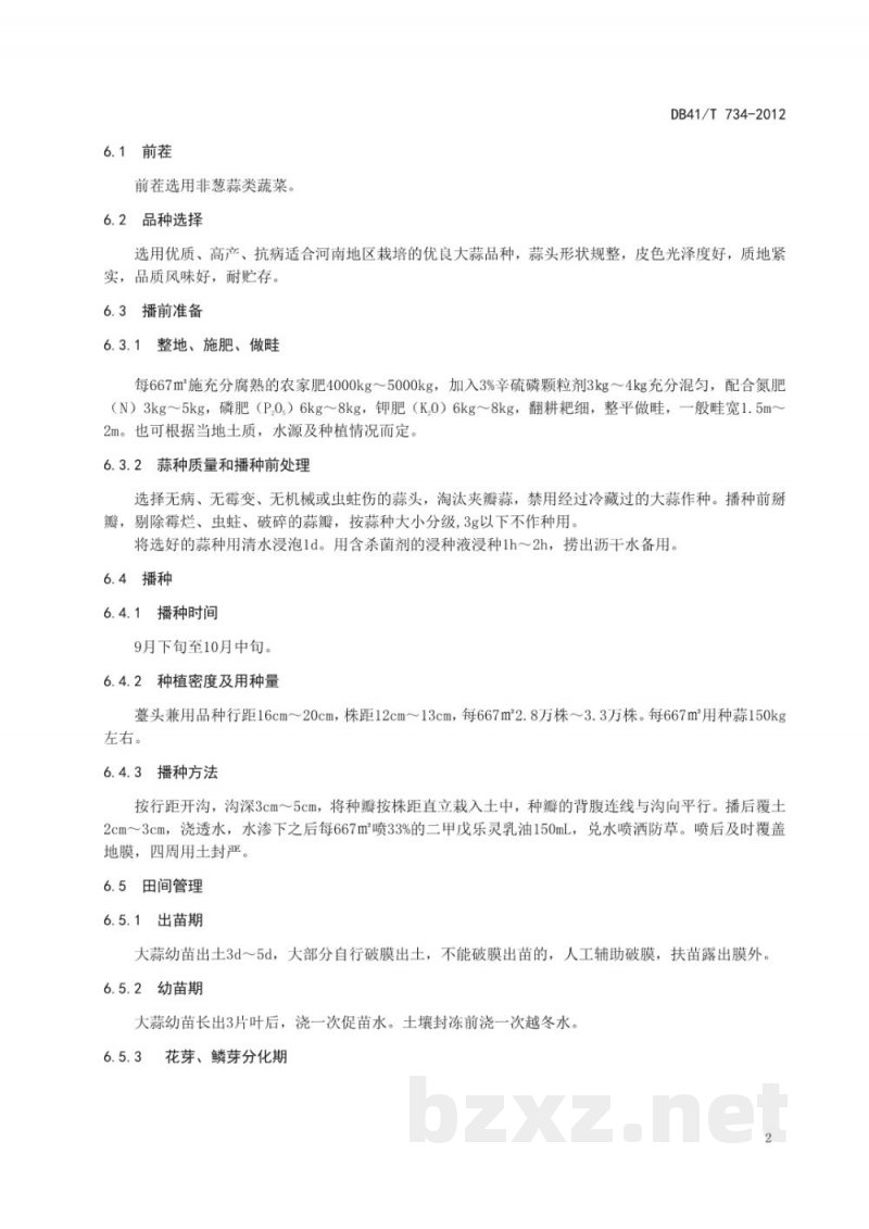 DB41/T 734-2012无公害大蒜生产技术规程