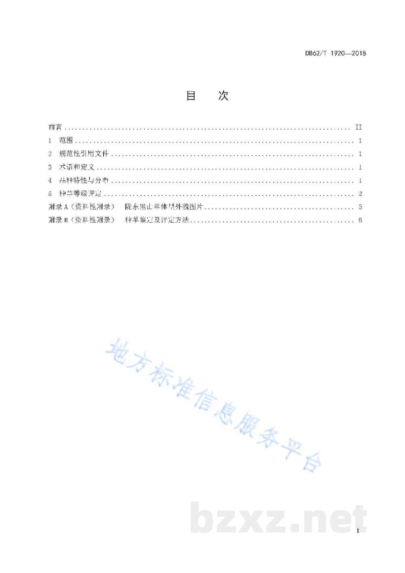 DB62/T 1920-2018陇东黑山羊
