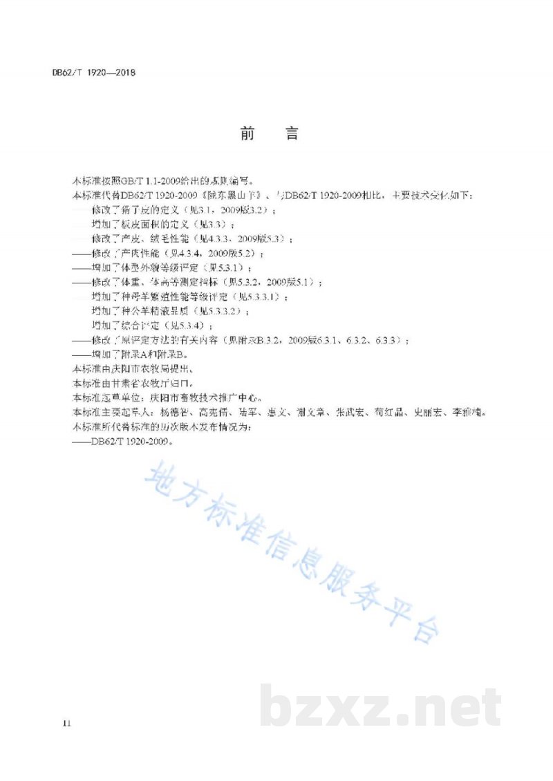DB62/T 1920-2018陇东黑山羊