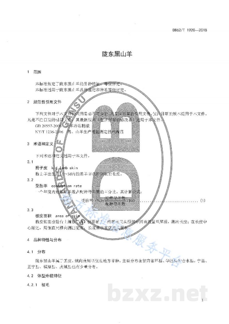 DB62/T 1920-2018陇东黑山羊