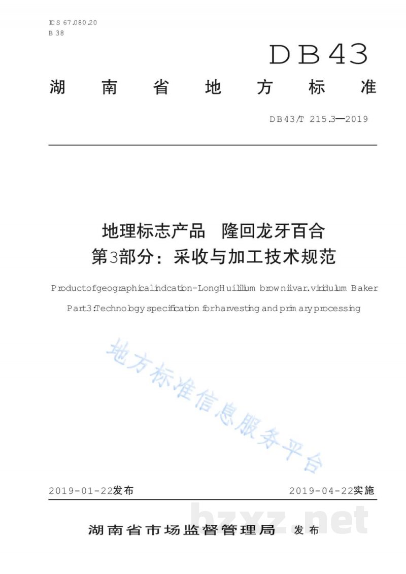 DB43/T 215.3-2019地理标志产品 隆回龙牙百合 第3部分：采收与加工技术规范