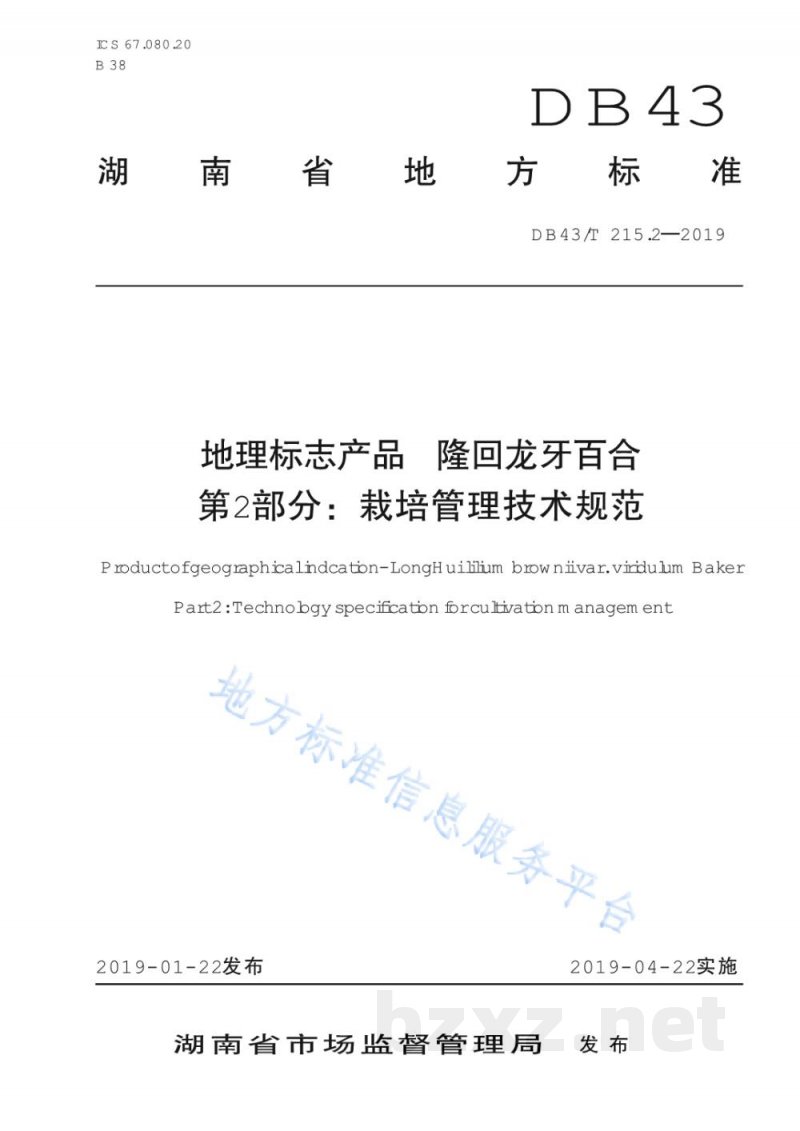 DB43/T 215.2-2019地理标志产品 隆回龙牙百合 第2部分：栽培管理技术规范