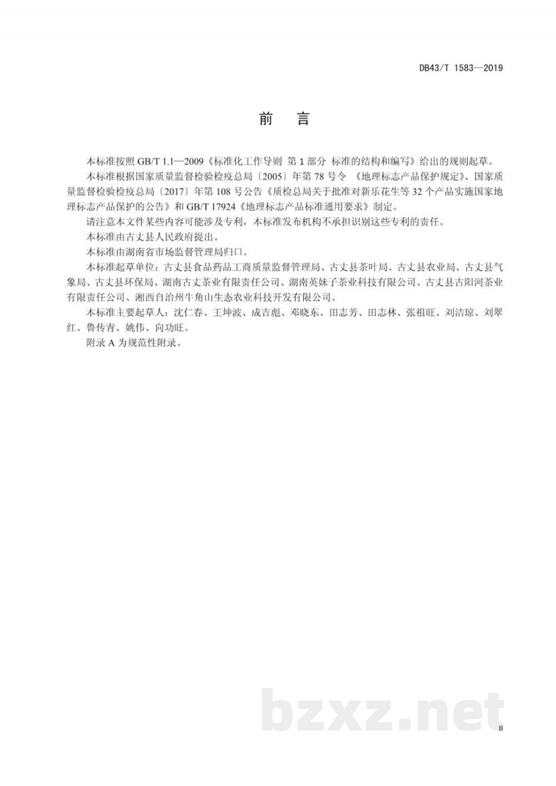 DB43/T 1583-2019地理标志产品 古丈红茶