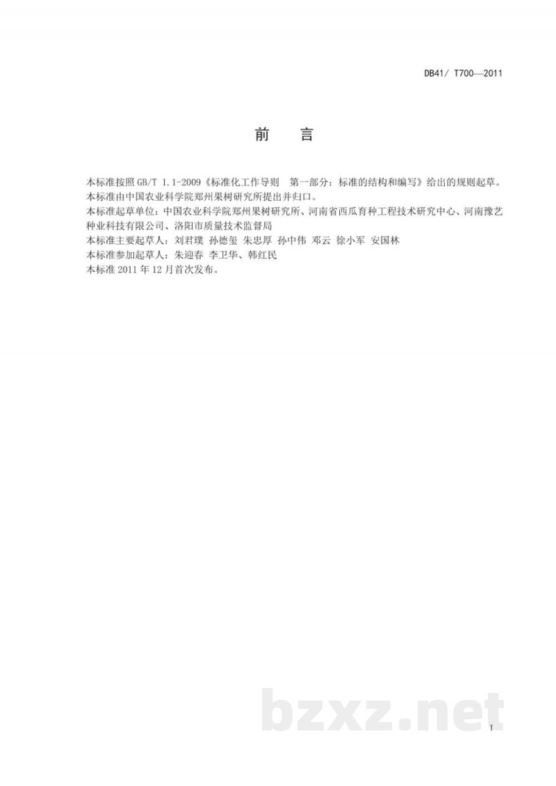 DB41/T 700-2011露地无公害西瓜生产技术规程