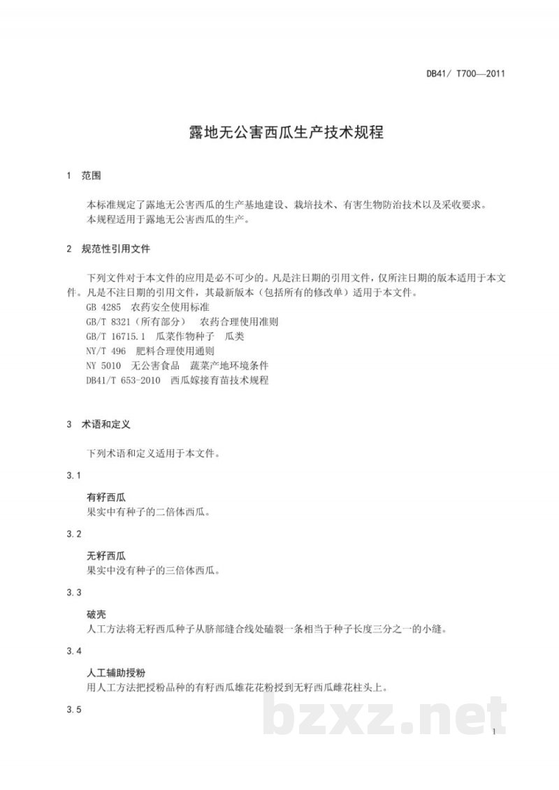 DB41/T 700-2011露地无公害西瓜生产技术规程