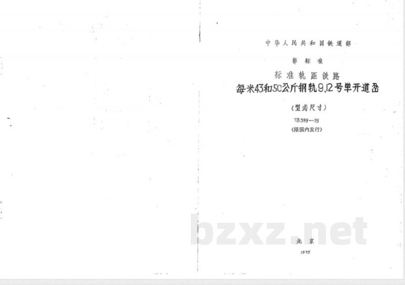 TB/T 399-1975 每米43和50公斤钢轨9、12号单开道岔(型式尺寸)