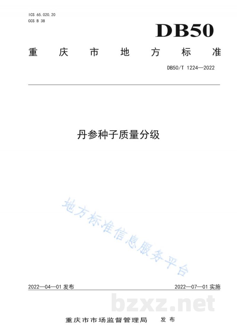 DB50/T 1224-2022丹参种子质量分级