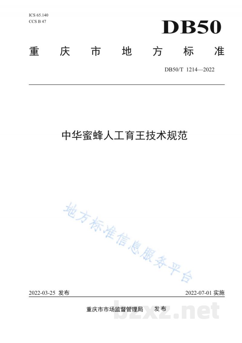 DB50/T 1214-2022中华蜜蜂人工育王技术规范