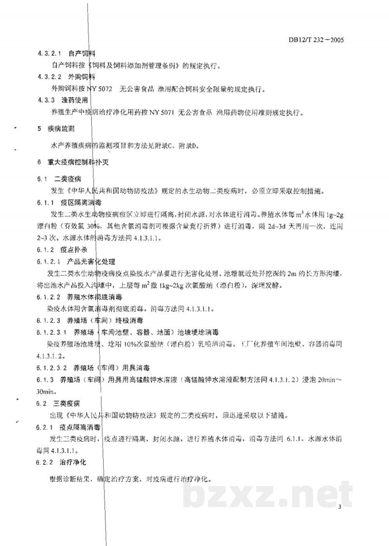 DB12/T 232-2005无公害水产品 防疫技术规范