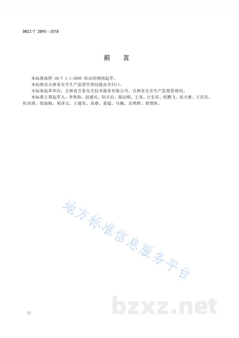 DB22/T 2890-2018涉氨制冷企业安全生产风险分级管控和隐患排查治理双重预防机制建设实施规范