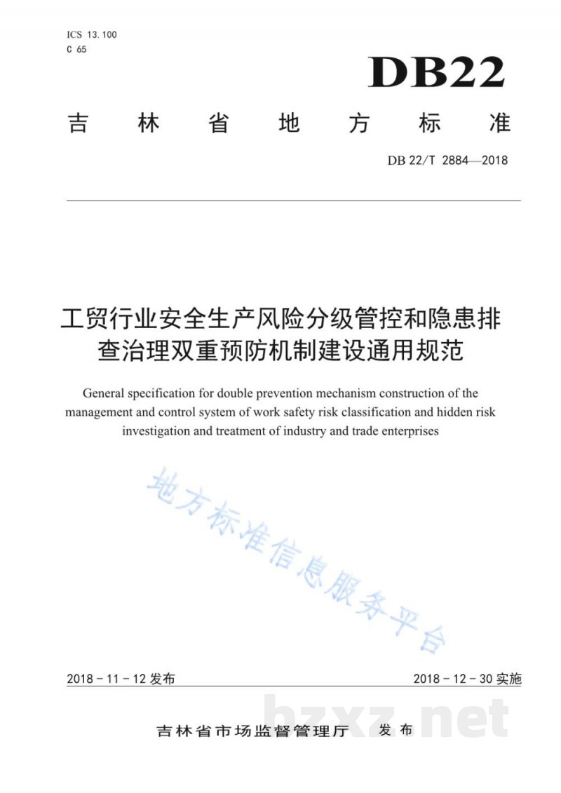 DB22/T 2884-2018工贸行业安全生产风险分级管控和隐患排查治理双重预防机制建设通用规范