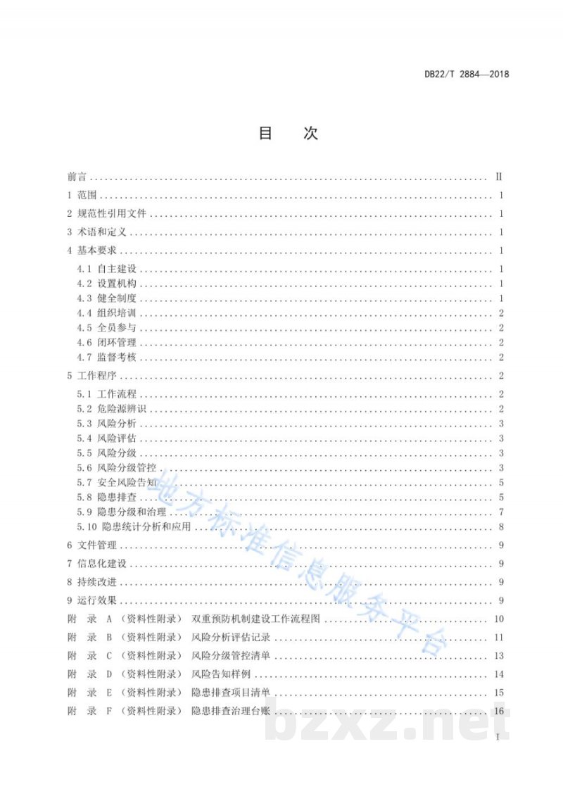 DB22/T 2884-2018工贸行业安全生产风险分级管控和隐患排查治理双重预防机制建设通用规范