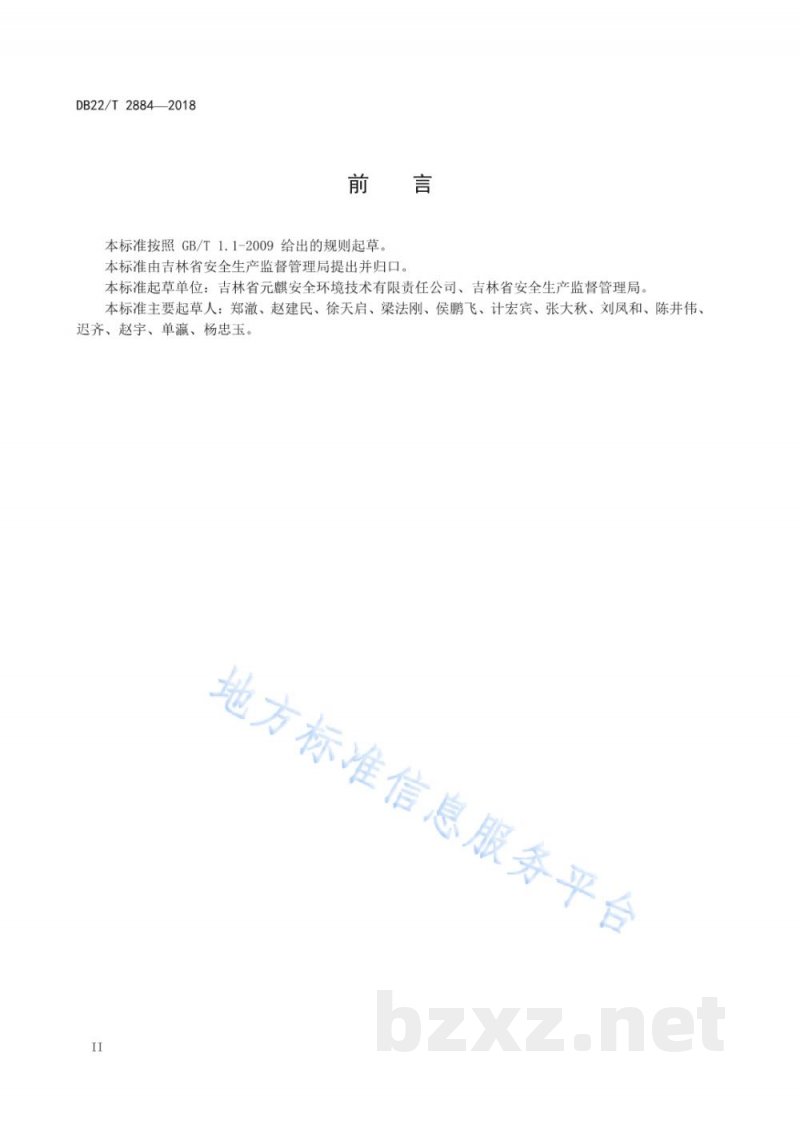DB22/T 2884-2018工贸行业安全生产风险分级管控和隐患排查治理双重预防机制建设通用规范