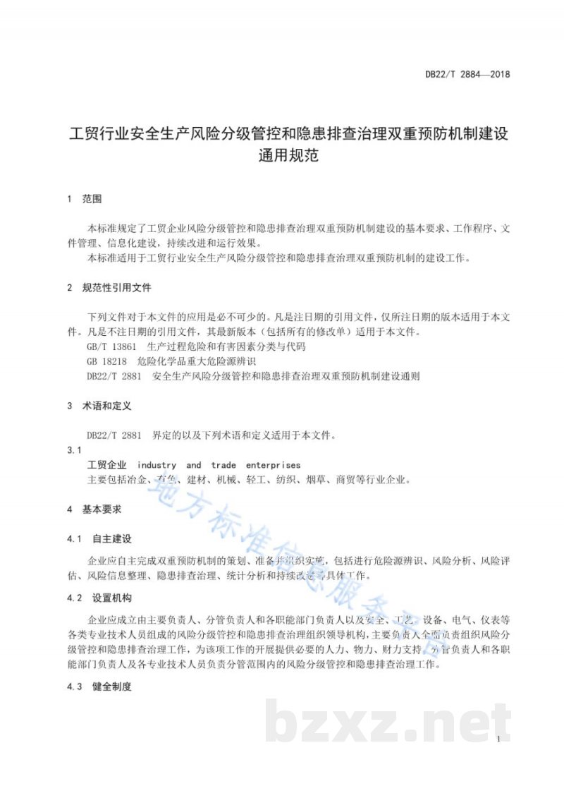 DB22/T 2884-2018工贸行业安全生产风险分级管控和隐患排查治理双重预防机制建设通用规范