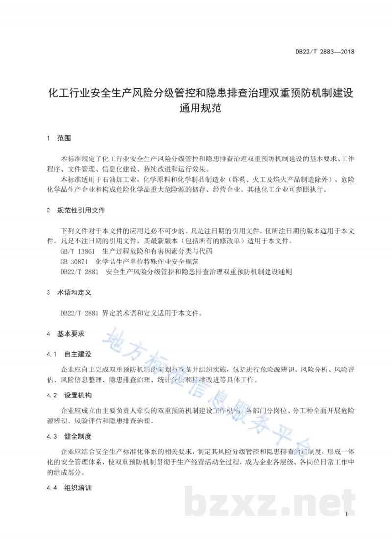 DB22/T 2883-2018化工行业安全生产风险分级管控和隐患排查治理双重预防机制建设通用规范